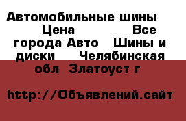 Автомобильные шины TOYO › Цена ­ 12 000 - Все города Авто » Шины и диски   . Челябинская обл.,Златоуст г.